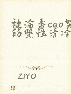 被沦番cao哭的双性清冷美人