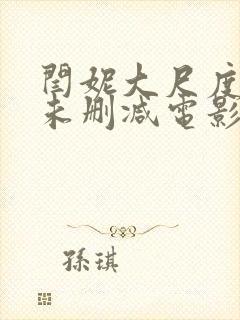 闫妮大尺度做爰未删减电影封面