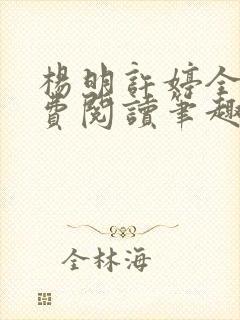 杨明许婷全文免费阅读笔趣阁