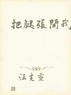 把腿张开我要舔
