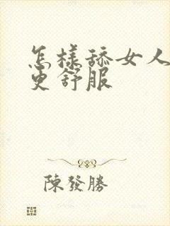 怎样舔女人下面更舒服