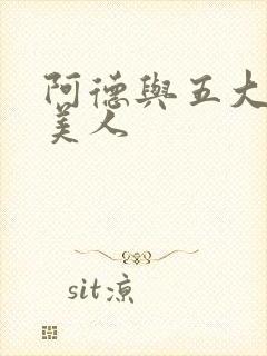 阿德与五大绝色美人