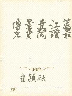 傅景尧江篱小说免费阅读最新章节