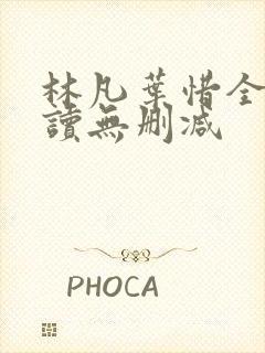 林凡叶惜全文阅读无删减