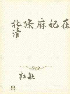 北条麻妃在线高清