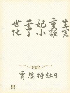 世子妃重生后黑化了小说完整版阅读全文