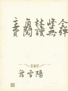 主角林峰全文免费阅读无弹窗