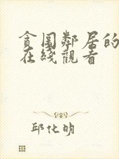 贪图邻居的妻子在线观看