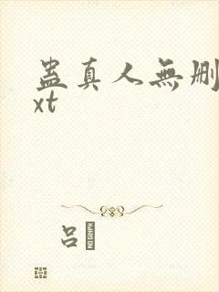 蛊真人无删减txt