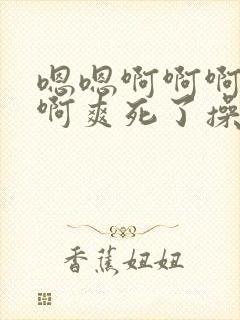 嗯嗯啊啊啊啊啊啊爽死了操死你个小骚货