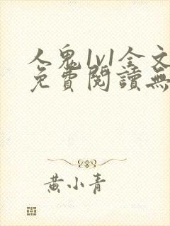 人鬼1v1全文免费阅读无弹窗