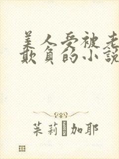 美人受被老肥丑欺负的小说