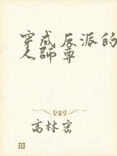 穿成反派的病美人师尊