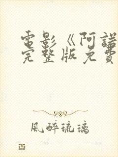 电影《阿诺拉》完整版免费观看未删