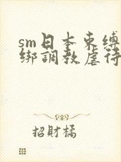 sm日本束缚捆绑调教虐待