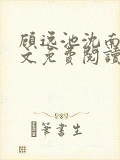 顾逸池沈南鸢全文免费阅读