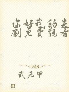 你好我的夫人短剧免费观看