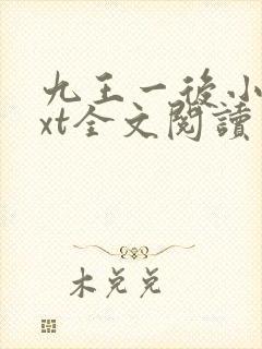 九王一后小说txt全文阅读