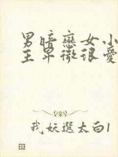 男暗恋女小说男主卑微很爱女主古言