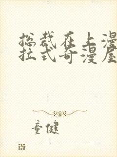 总裁在上漫画下拉式奇漫屋封面