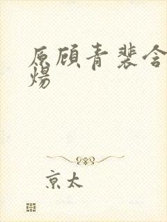 原顾青裴含小原炀