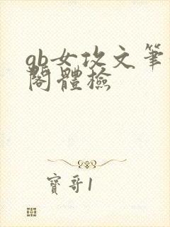 gb女攻文笔趣阁体检