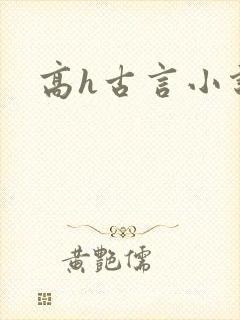 高h古言小说