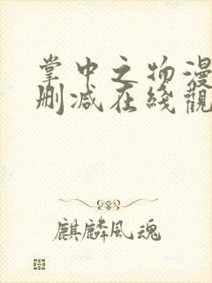 掌中之物漫画无删减在线观看