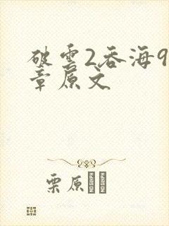 破云2吞海91章原文