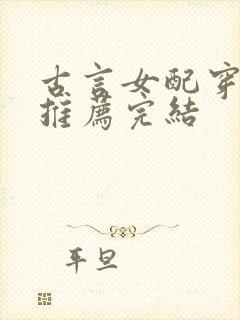 古言女配穿书文推荐完结