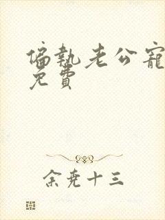 偏执老公宠上天免费