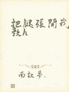 把腿张开我要调教h封面