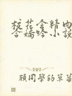 校花含精肉臀迎合娇吟小说封面