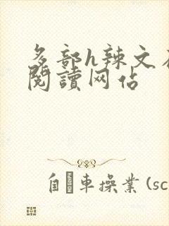 多部h辣文在线阅读网站