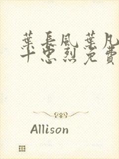 叶长风叶凡一门十忠烈免费