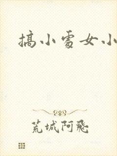 搞小处女小说