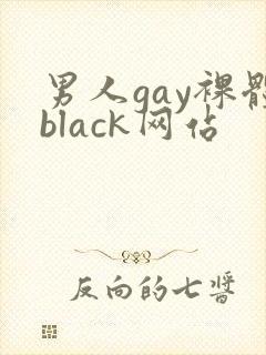 男人gay裸体black网站