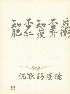 知否知否应是绿肥红瘦齐衡娶了谁封面