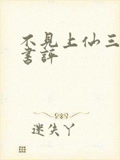 不见上仙三百年书评