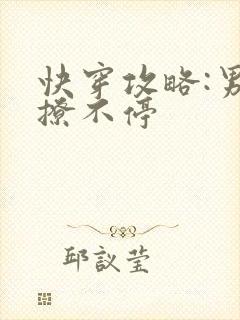 快穿攻略:男神撩不停