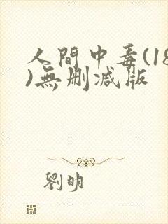 人间中毒(18)无删减版