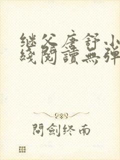 继父唐舒小说在线阅读无弹窗