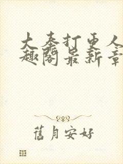 大奉打更人 笔趣阁最新章节封面