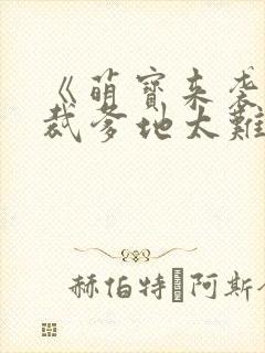 《萌宝来袭:总裁爹地太难缠》