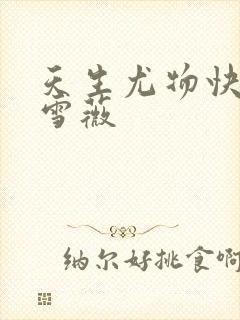 天生尤物快穿苏雪薇