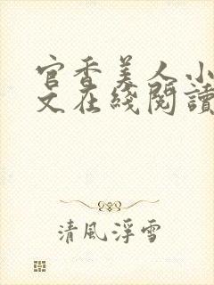 官香美人小说全文在线阅读无弹窗