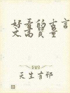 好看的古言甜宠文高质量