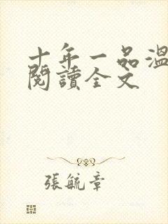 十年一品温如言阅读全文