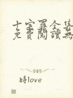 十宗罪全集小说免费阅读无删减