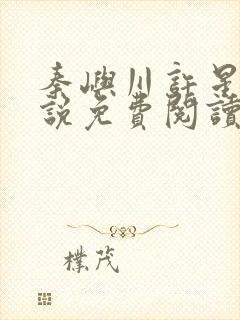 秦屿川许星晚小说免费阅读最新章节封面